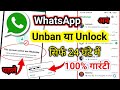 whatsapp unbanned kaise kare | whatsapp unlock kaise karen | This account cannot use whatsapp