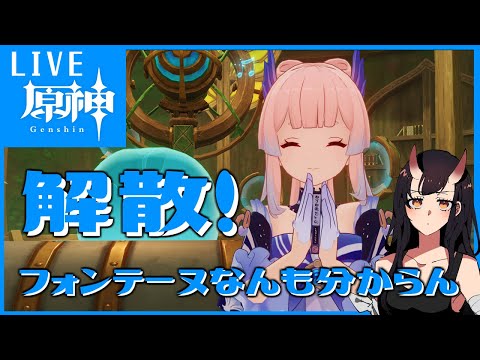 【原神】相変わらず何も分からないフォンテーヌ【生配信#326 】