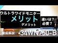 【ウルトラワイドモニター】本当に必要？選び方やメリットやデメリットや色々