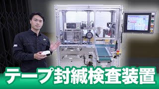 【テープが剥がずしっかり封緘！】テープ封緘検査装置のご紹介！- 充填機 キャッパー カートナーならナミックス