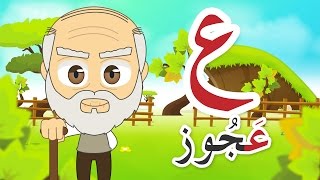 حرف العين (ع) تعليم الحروف العربية للأطفال – برنامج زكريا و الحروف | حروف الهجاء
