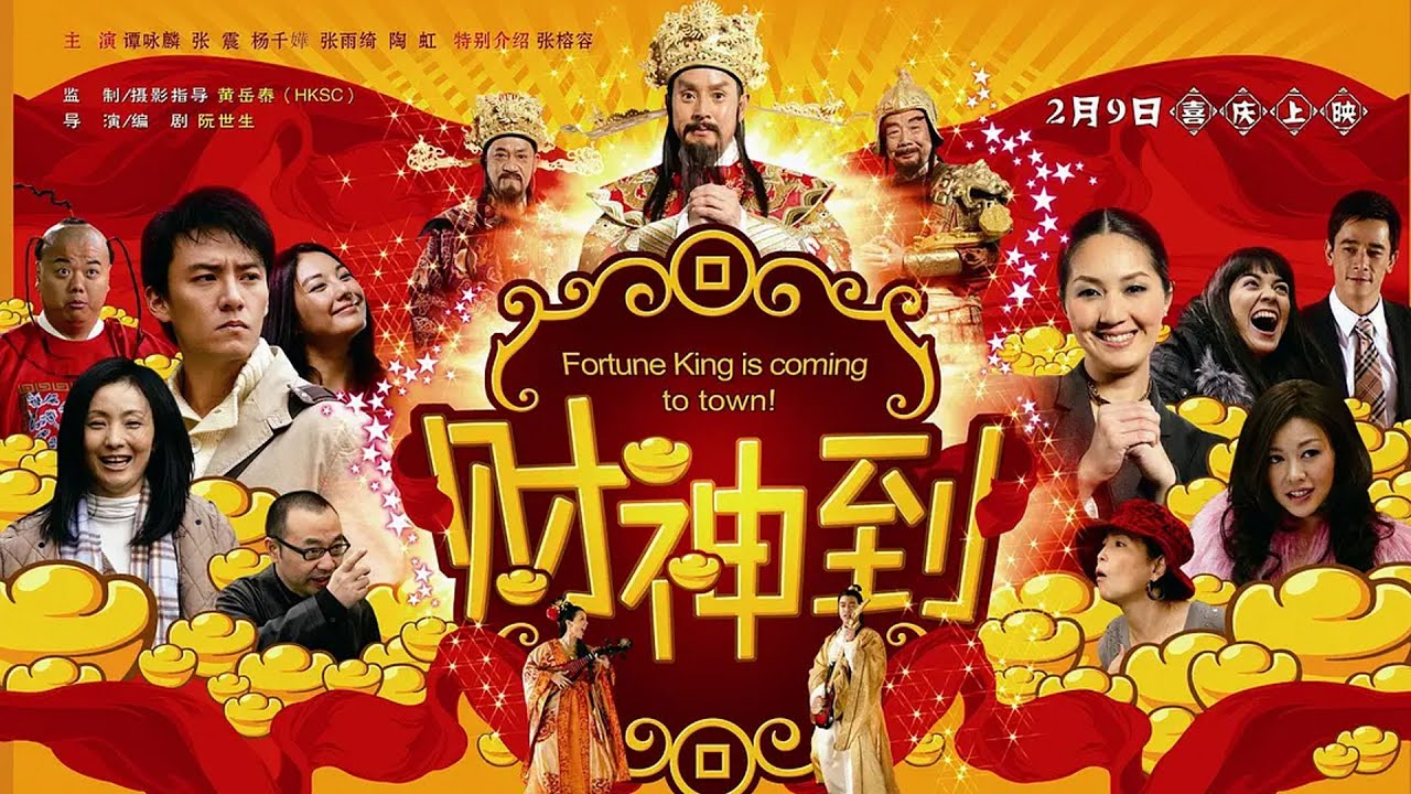 【玄幻喜剧电影】《财神到》(谭咏麟、杨千嬅、张雨绮、陶虹张震、等著名演员主演）