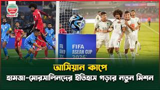 আসিয়ান কাপে খেলার সুখবর পেল বাংলাদেশ | FIFA ASEAN CUP 2026 | Bangladesh Football Team
