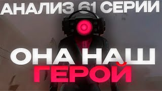 Спикер Вумен В Скибиди Туалетах 😱 | Разбор 61 Серии Скибиди Туалет 🔥