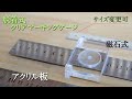 【DIY】簡単脱着式クリアマーキングゲージ
