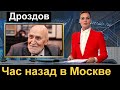 Час назад в Москве // Николай Дроздов // Печально