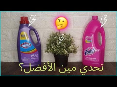 تحدي فانش في مواجهه كلوروكس ايهما اقدر علي ازاله البقع العنيده بالتجربه امام الكاميرا