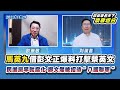 歐崇敬看天下 | 崇敬坦白-馬英九借彭文正爆料打擊蔡英文民進黨早就腐化 鄭文燦被招待「八國聯軍」2023.11.29