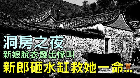 洞房之夜，新娘脫衣發出慘叫，新郎怒砸水缸救她一命│道士說書生福祿雙全，他卻霉運不斷，道士，命格被搶了...【民間故事合集│楓牛愛世界】 - 天天要聞