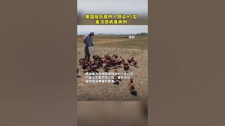2022 04 30 美國報告首例人感染H5型禽流感病毒病例 - 天天要聞