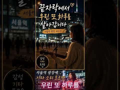 서울역에서 우연히 들은 기타 노래 🎸 #로파이음악에세이 #트로트 #힐링음악