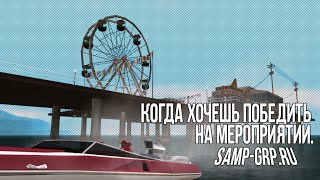 [GRP] Когда хочешь победить на мероприятии.