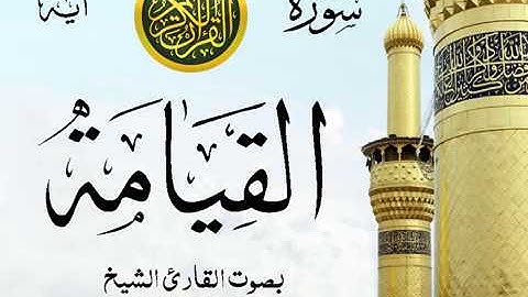 سورة القيامة  - مع إظهار آيات القراءة - تلاوة القارئ الشيخ محمود خليل الحصري .