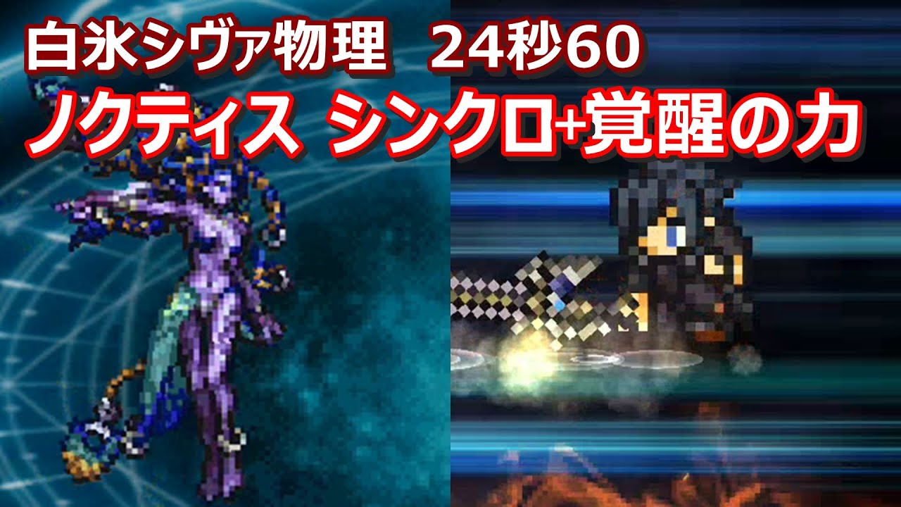 Ffrk 白氷シヴァ物理有効 星6魔石 30秒切り ノクティスシンクロノクティス覚醒セフィロス覚醒バルフレア覚醒 Youtube