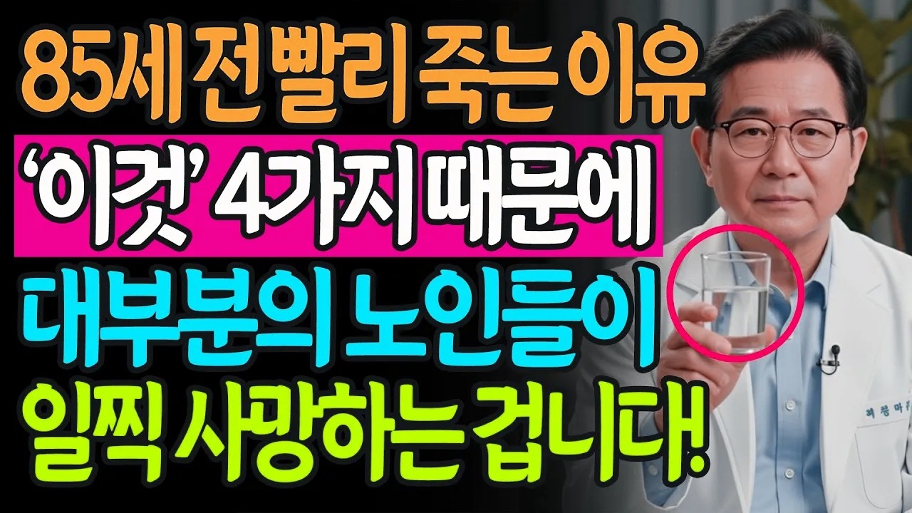 10명 중 7명이 85세를 못 넘기는 4가지 결정적 이유! 오늘부터 이 실천법을 따라 하세요