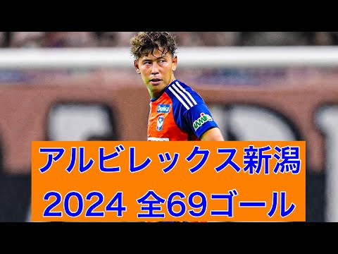 ゴール集】アルビレックス新潟 2024公式戦全69ゴール - YouTube