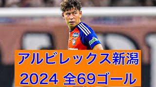 ゴール集】アルビレックス新潟 2024公式戦全69ゴール - YouTube