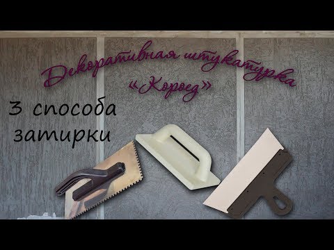 Короед декоративная штукатурка своими руками из обычной шпаклевки видео