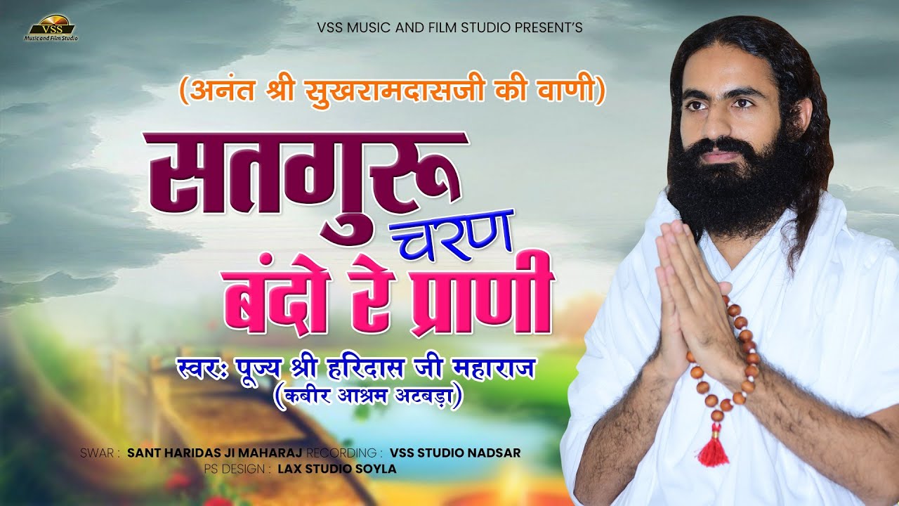 अनंत श्री सुखरामदासजी महाराज की वाणी - सतगुरु चरण बंदो रे प्राणी | पूज्य श्री हरिदासजी महाराज