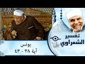 الشيخ الشعراوي تفسير سورة يونس آية ٣٨ ٤٣ الشيخ الشعراوي تفسير سورة يونس آية ٣٨ ٤٣