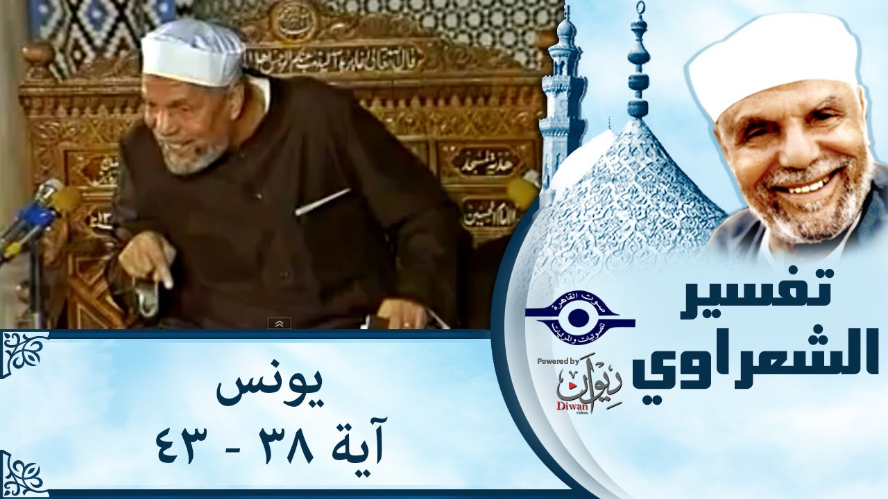 الشيخ الشعراوي | تفسير سورة يونس، (آية ٣٨-٤٣)