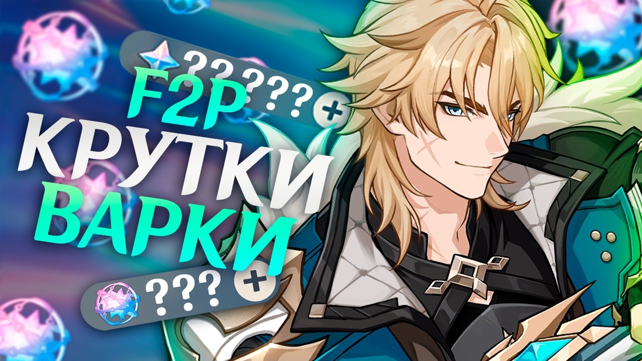 КРУТКИ ВАРКИ F2P УДИВИЛИ! Копила на Варку не зря