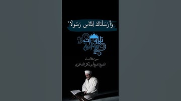 «ما اصابك من حسنة فمن الله» الشيخ أبو بكر الشاطري سورة النساء