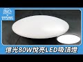 Everlight 億光 悅亮80W LED遙控吸頂燈 適用9-10坪 product youtube thumbnail