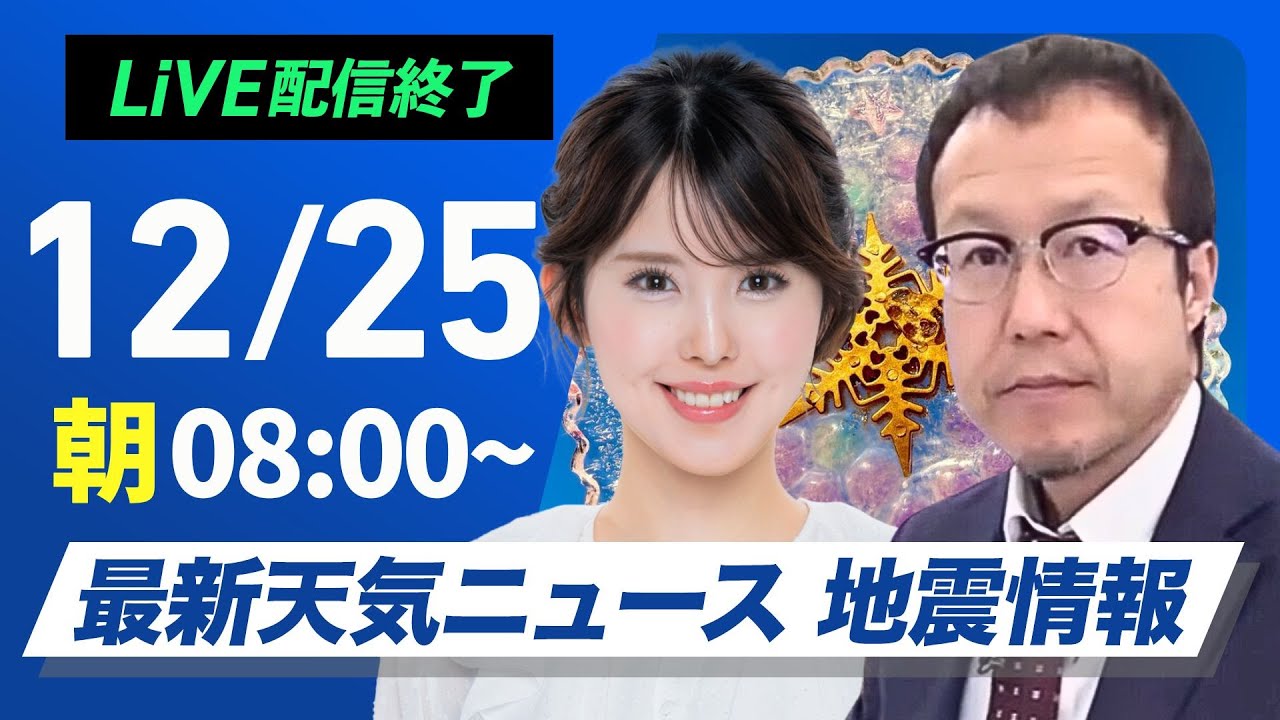 ライブ】最新天気ニュース・地震情報 2024年12月25日(水)／穏やかな