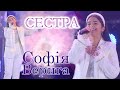 Софія ВЕРИГА - СЕСТРА