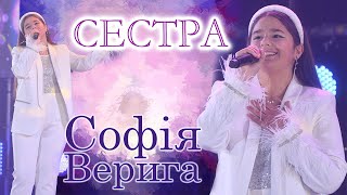 Софія ВЕРИГА - СЕСТРА