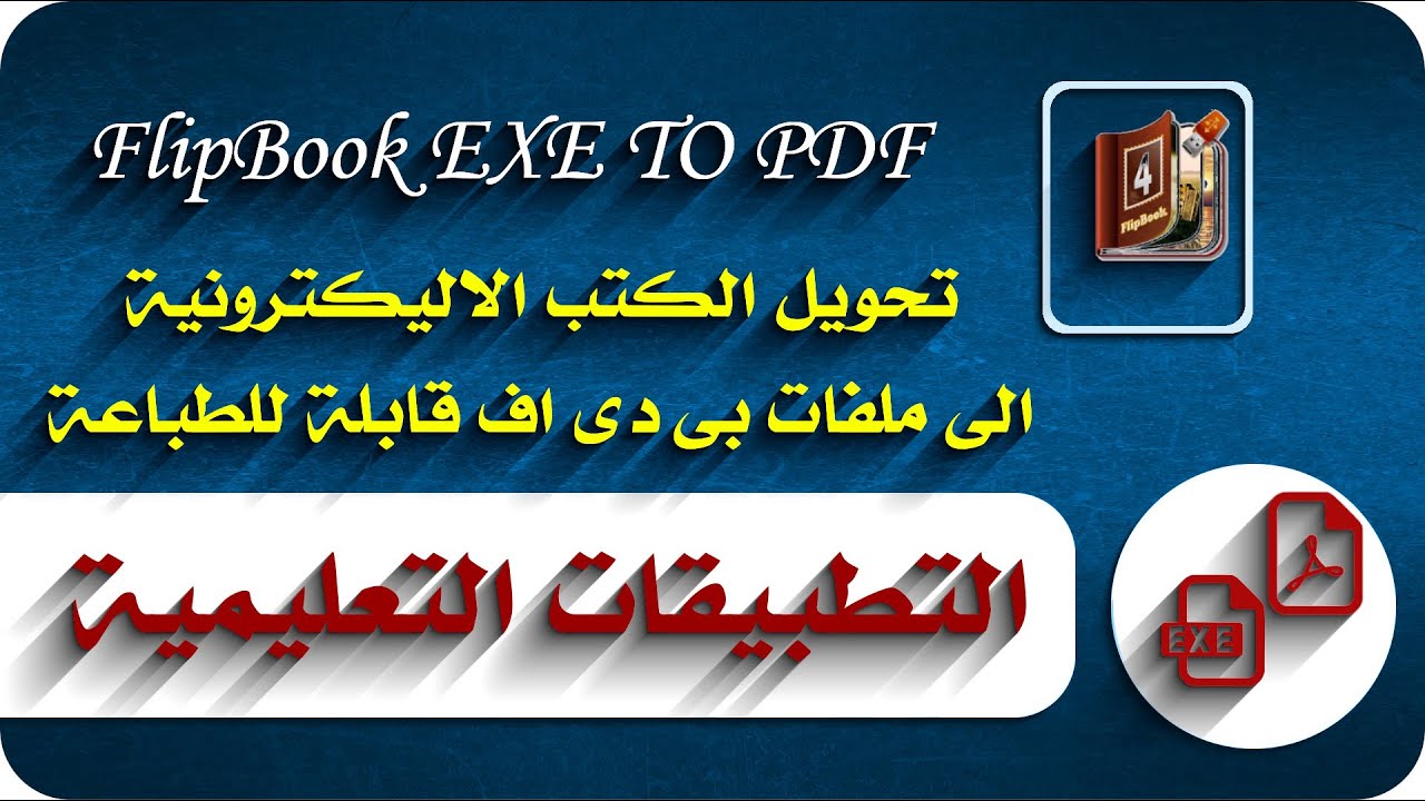 Convert Flip Book EXE To PDF | تحويل الكتب الالكترونية الى ملفات بى دى ...