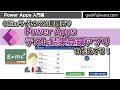 【Power Apps 入門】テスト結果登録アプリ! ご質問に答えました | サクッと20分で作成!!