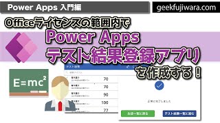 【Power Apps 入門】テスト結果登録アプリ! ご質問に答えました | サクッと20分で作成!!