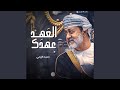 العهد عهدك mp3