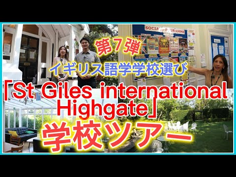 (学校ツアー)🇬🇧St Giles International Highgate/ ロンドン語学学校ツアー #語学学校 #イギリス留学