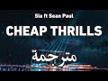 Sia ft Sean Paul - Cheap Thrills سيا و سين بول - إثارة رخيصة | مترجمة