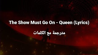 The Show Must Go On - Queen (Lyrics) مترجمة مع الكلمات