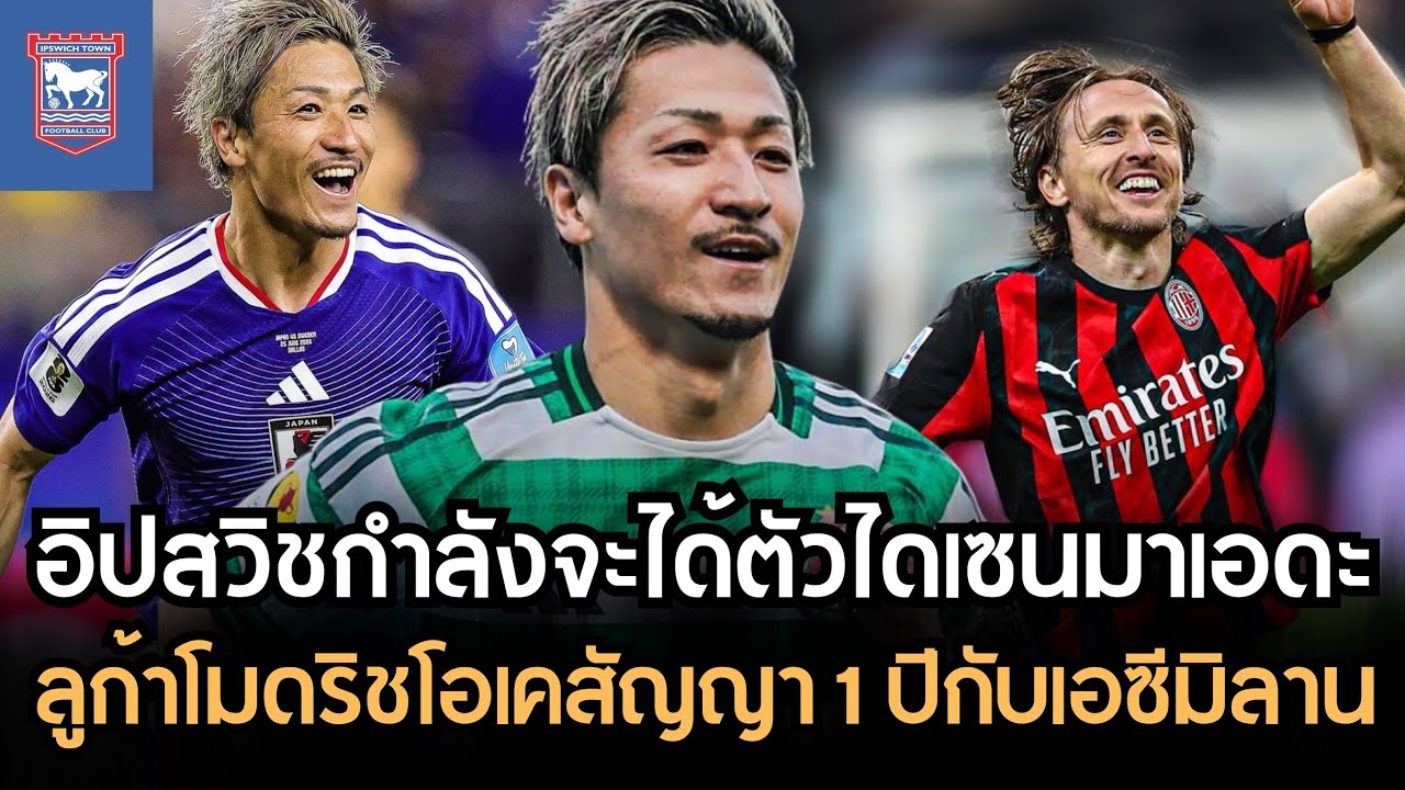 อิปสวิชทาวน์กำลังจะได้ตัวไดเซนมาเอดะ 10 ล้านปอนด์!! ลูก้าโมดริชโอเคสัญญา 1 ปีกับเอซีมิลาน!!