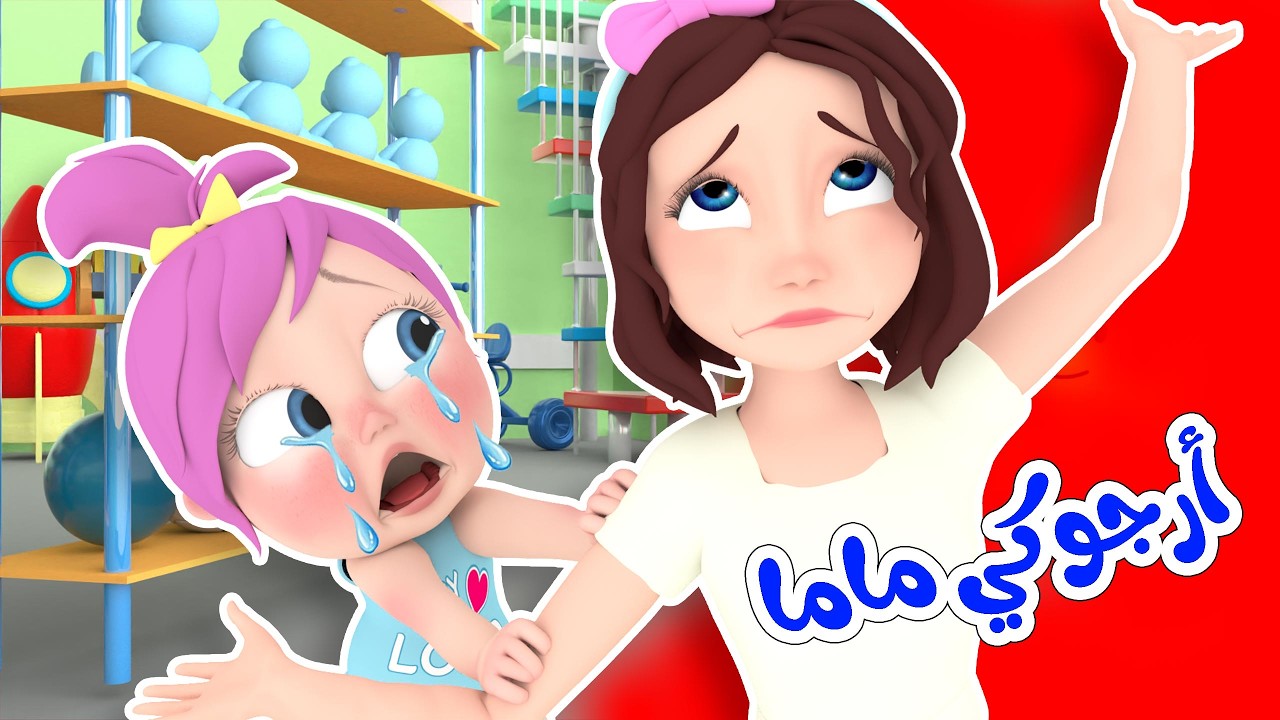 أرجوكي ماما - دادي - يا غنماتي لولو | قناة لولو لاليلو