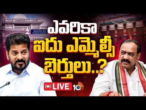 LIVE:Who Will Get Chance?|క్యాబినెట్ బెర్తులపై ఉత్కంఠ..ఆశావహుల్లో టెన్షన్|Nominated Posts & Cabinet - 10TVNEWSTELUGU