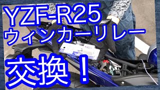 LEDウィンカー導入準備でキジマのICリレーを導入するも原因不明のアクシデントが僕を迎え入れる！結局リレー交換は持ち越しですYZF R25 のDIY整備動画【モトブログ#40】