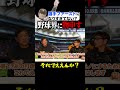 【元木大介】コーチは大変⁉︎野球界の現状に物申す
