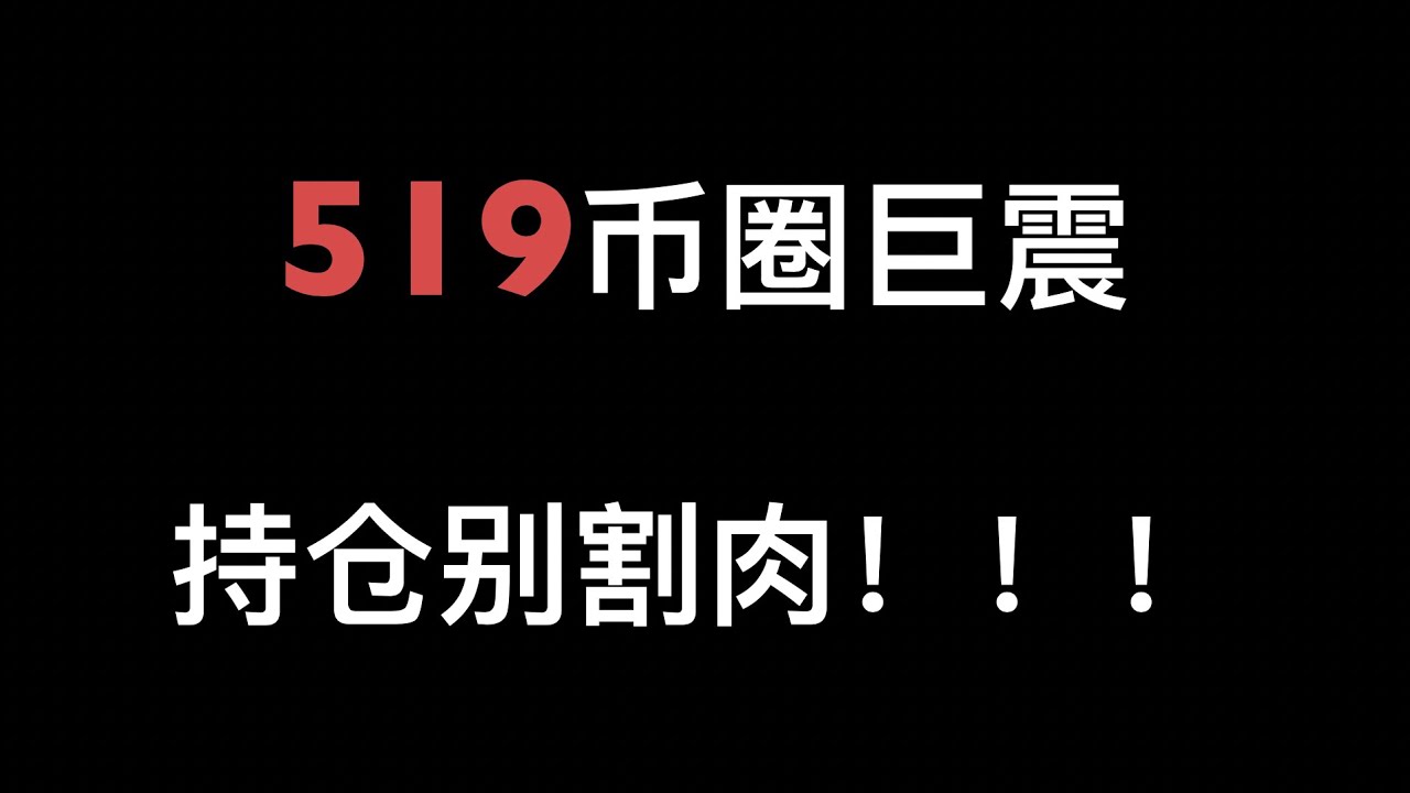 519币圈巨震, 持仓别割肉, 顺势交易不用担心短期波动.2021年5月20日。#比特币走势分析