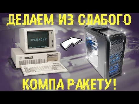 Старый или слабый комп? Сделай из него РАКЕТУ! &#55357;&#56960;