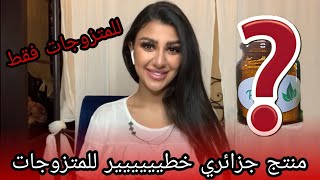 سلسلة العروس 👰 : منتوج جزائري طبيعي 100%لتضييق المهبل 🚫 اذا منفعكش انا نرجعلك دراهمك 👌