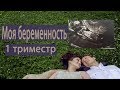 МОЯ БЕРЕМЕННОСТЬ 1 ТРИМЕСТР | ПЕРВОЕ УЗИ | ТОКСИКОЗ | ПОТЕРЯ ВЕСА | MY PREGNANCY IS 1 TRIMESTER