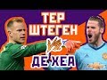 Тер ШТЕГЕН vs Де ХЕА - Один на один