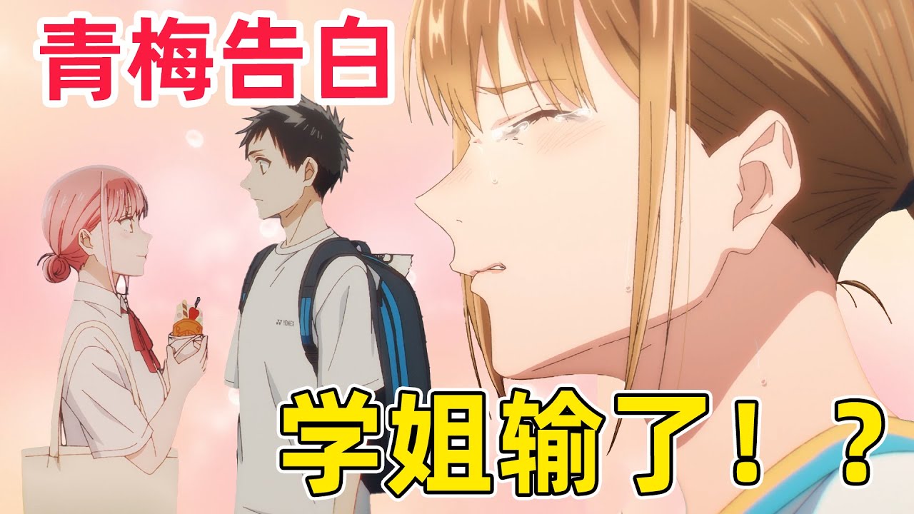 【十月新番】青梅突然告白，男主喜不自禁！學姐比賽回來天都塌了！一口氣看完《青之箱》第1-14集！