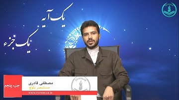 جزء 5 آیه 64 سوره نساء